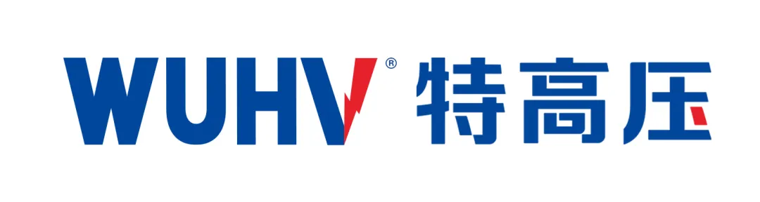 优秀展商推荐 | 武汉特高压电力科技有限公司