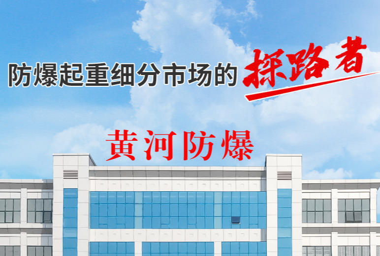 5月28-30日，防爆起重細分市場的探路者黃河防爆即將亮相2026雅魯藏布江水電站建設展覽會